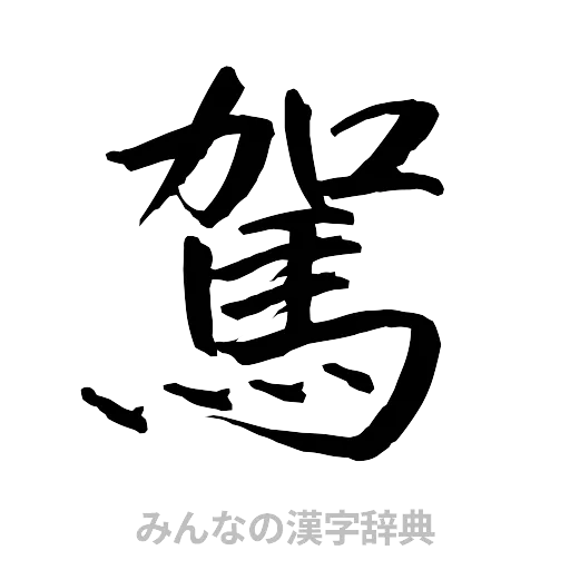 駕（行書体）
