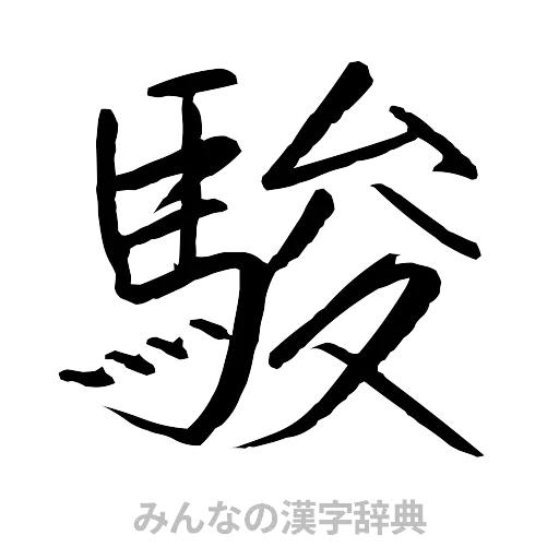 駿（行書体）