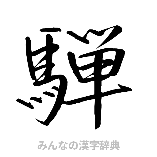 騨（行書体）