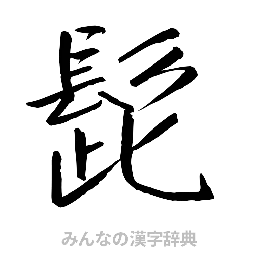 髭（行書体）