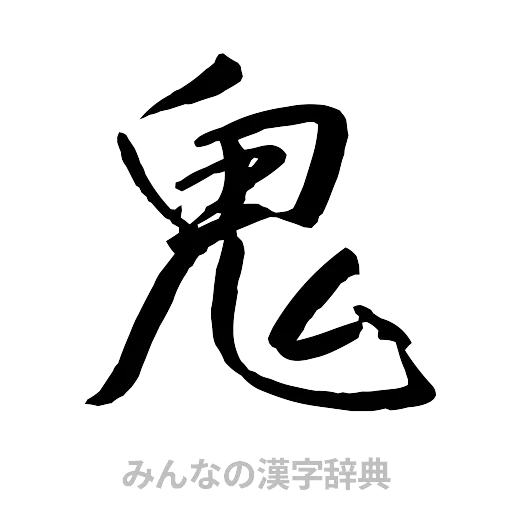 鬼（行書体）