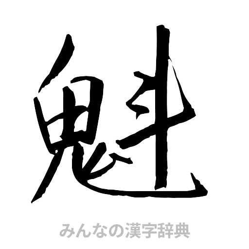 魁（行書体）