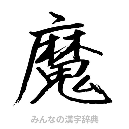 魔（行書体）