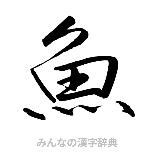 魚（行書体）