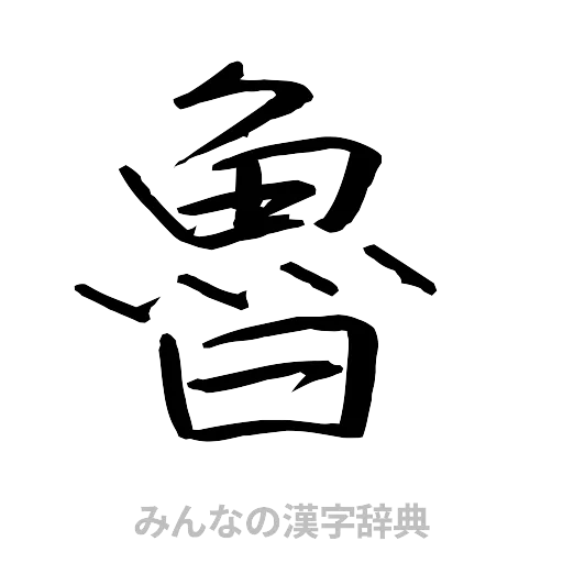 魯（行書体）