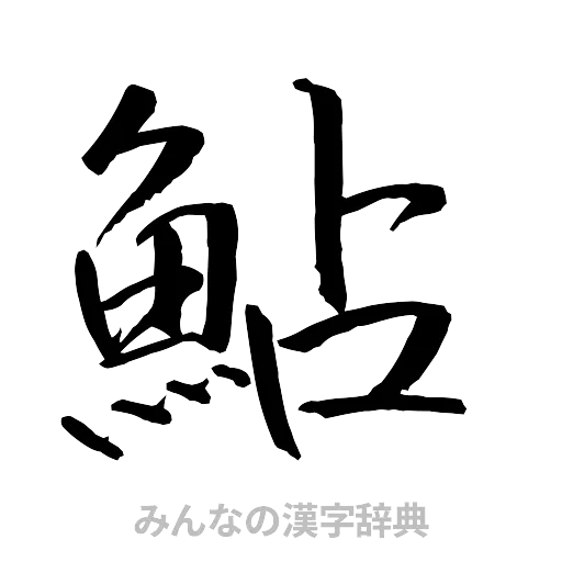 鮎（行書体）