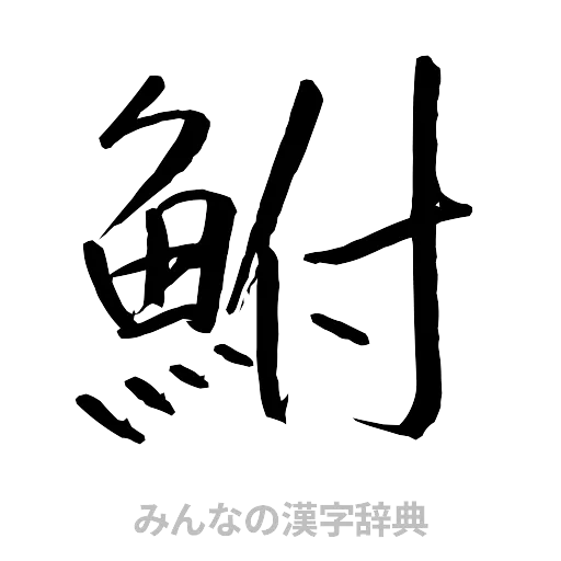 鮒（行書体）