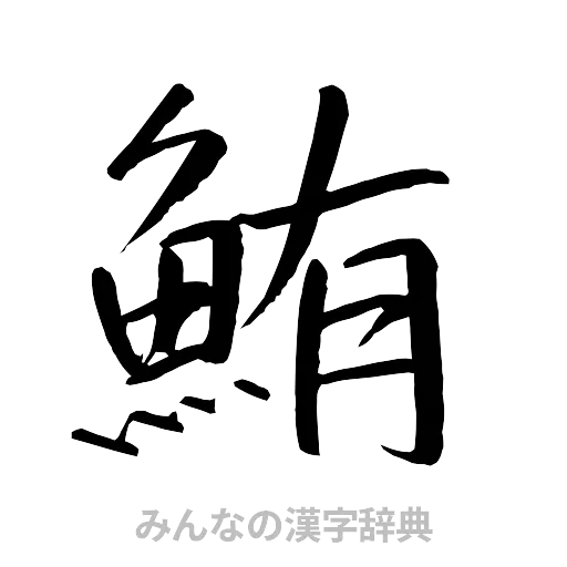 鮪（行書体）