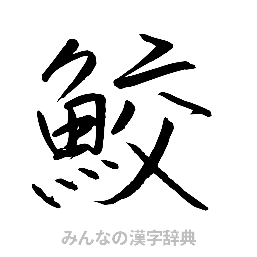 鮫（行書体）