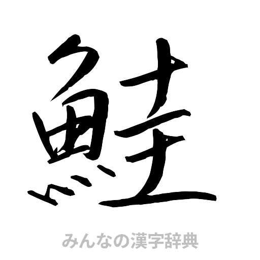 鮭（行書体）