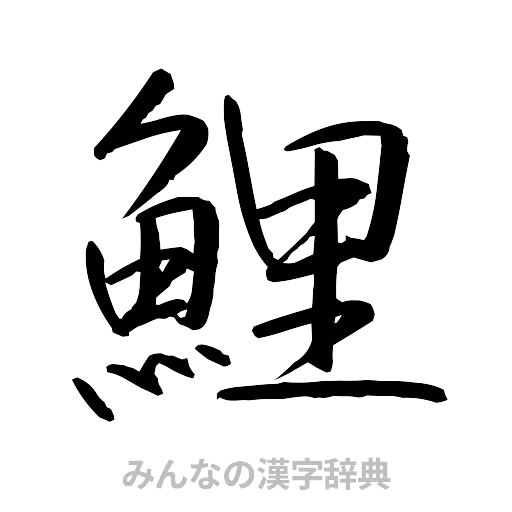 鯉（行書体）