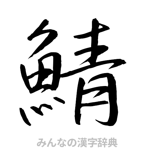鯖（行書体）