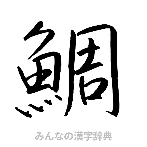 鯛（行書体）