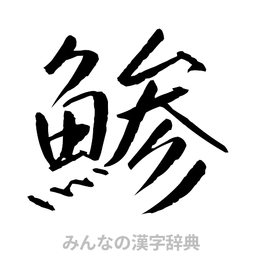 鯵（行書体）