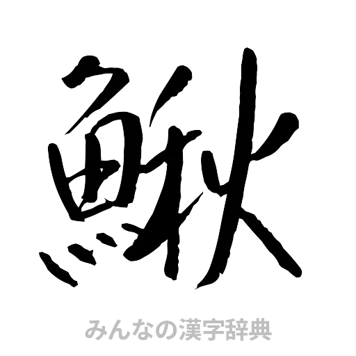 鰍（行書体）