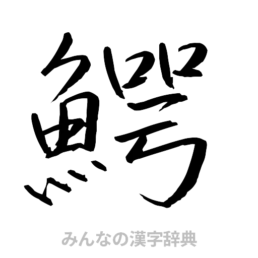 鰐（行書体）