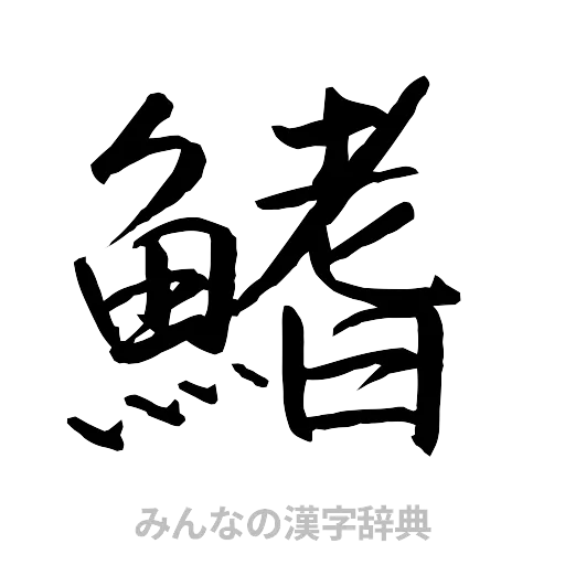 鰭（行書体）