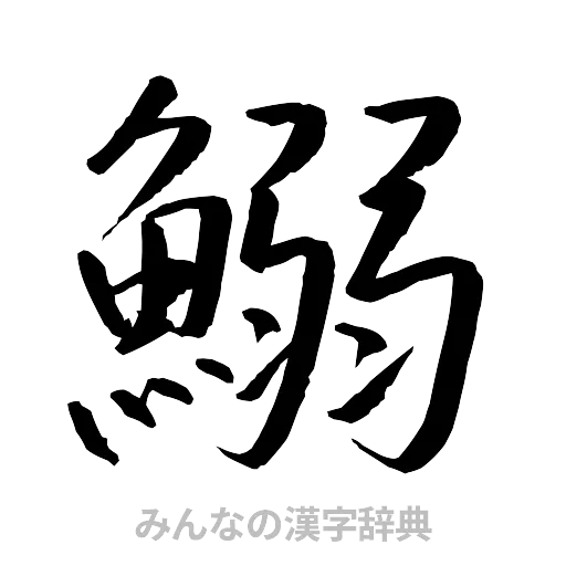 鰯（行書体）