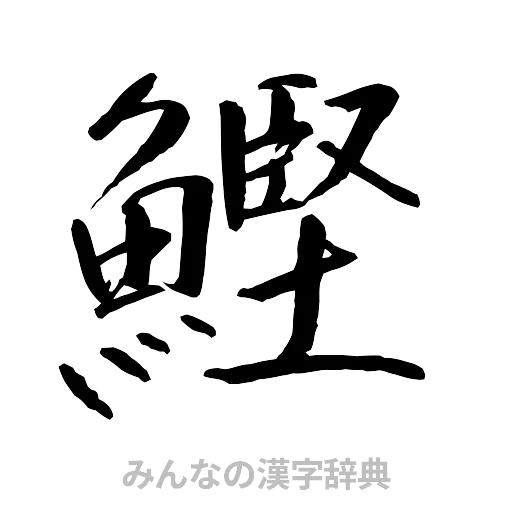 鰹（行書体）