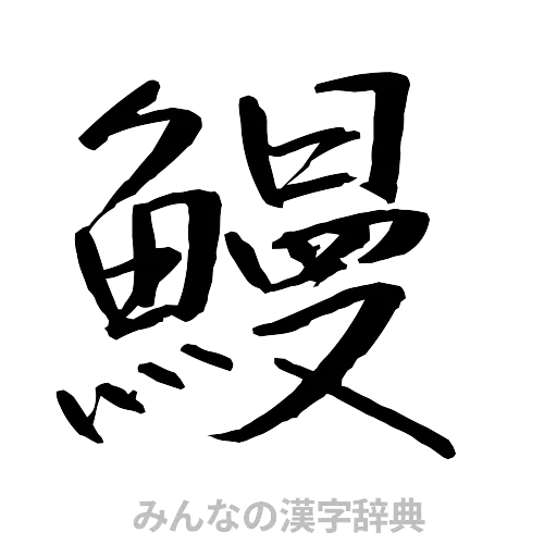 鰻（行書体）
