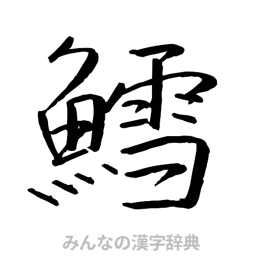 鱈（行書体）