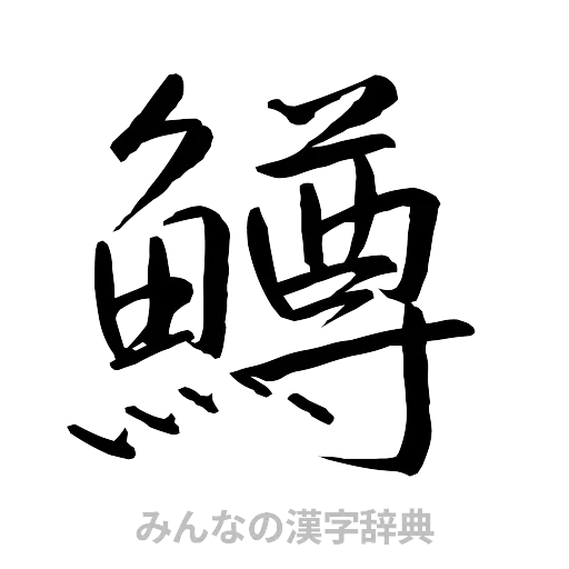鱒（行書体）