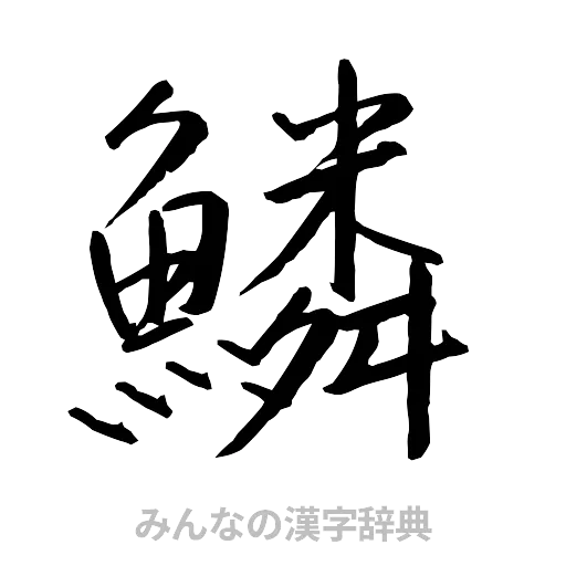 鱗（行書体）