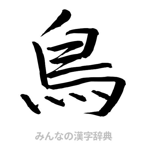 鳥（行書体）