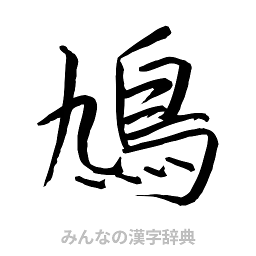 鳩（行書体）