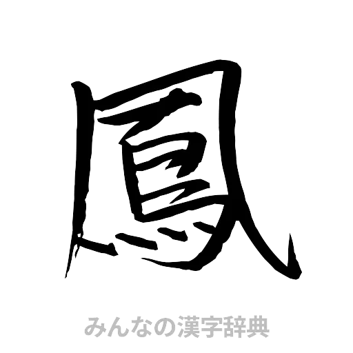 鳳（行書体）