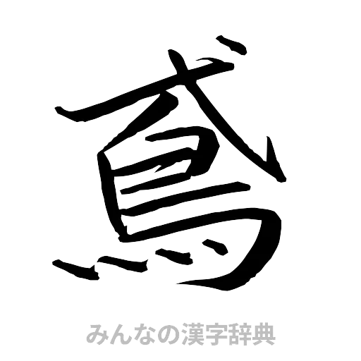 鳶（行書体）