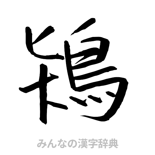 鴇（行書体）