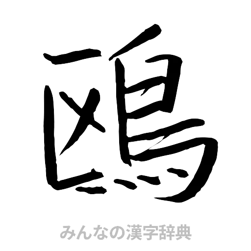 鴎（行書体）