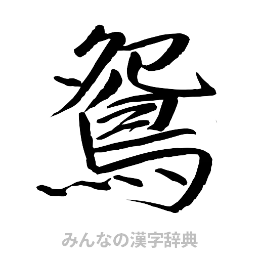 鴛（行書体）
