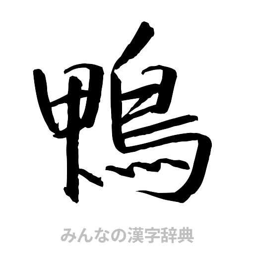 鴨（行書体）