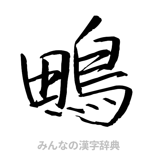 鴫（行書体）