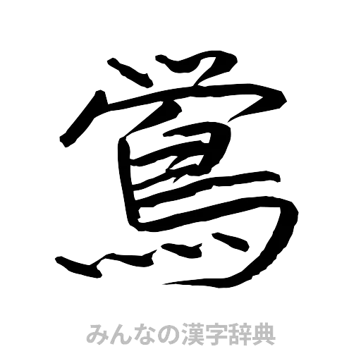 鴬（行書体）