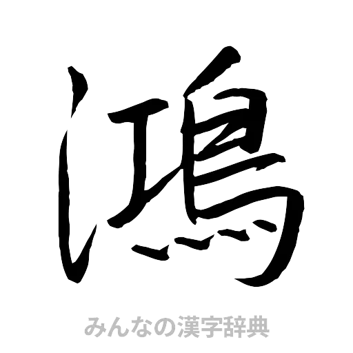 鴻（行書体）