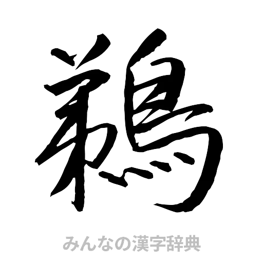 鵜（行書体）