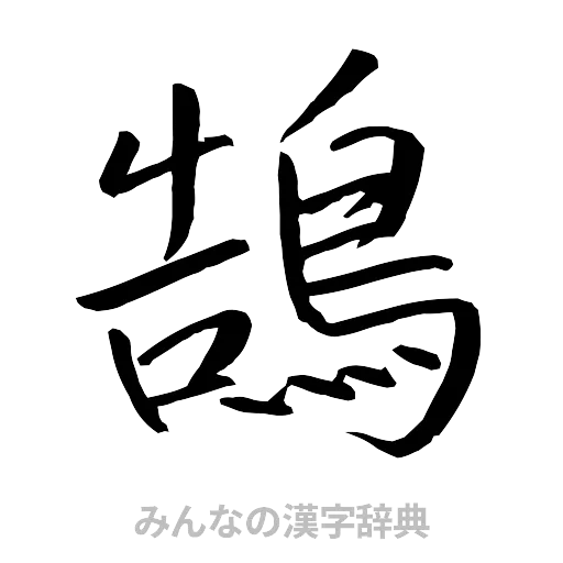 鵠（行書体）
