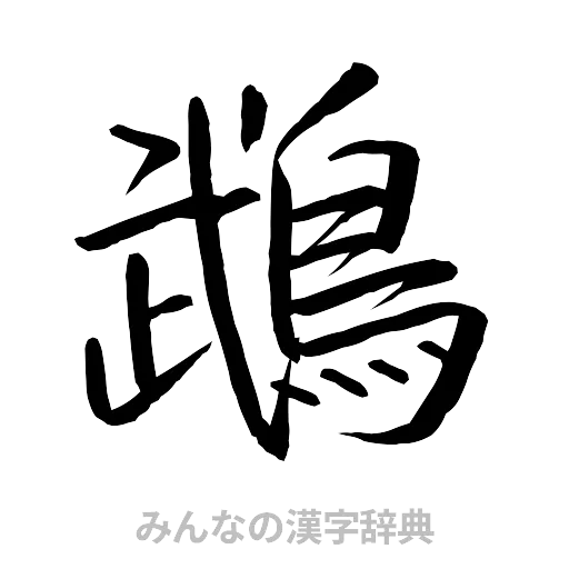 鵡（行書体）