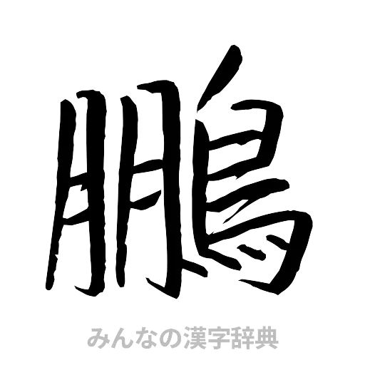 鵬（行書体）