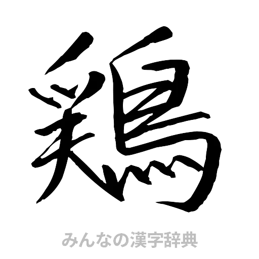 鶏（行書体）