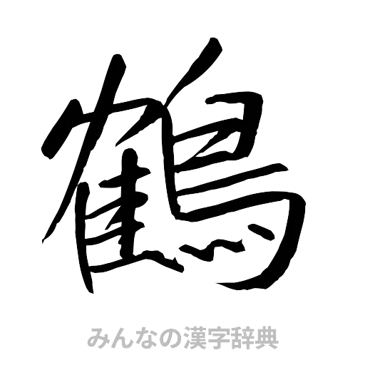 鶴（行書体）