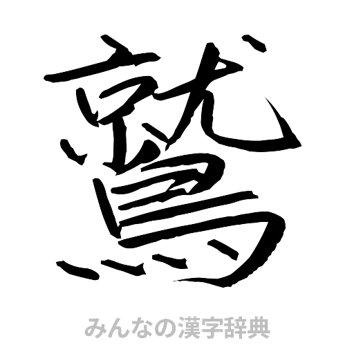 鷲（行書体）