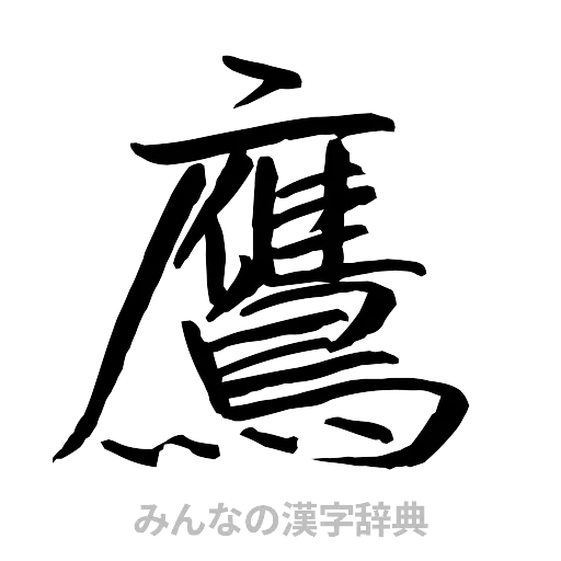 鷹（行書体）