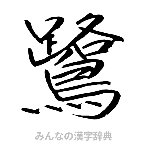 鷺（行書体）