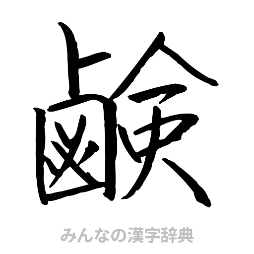 鹸（行書体）