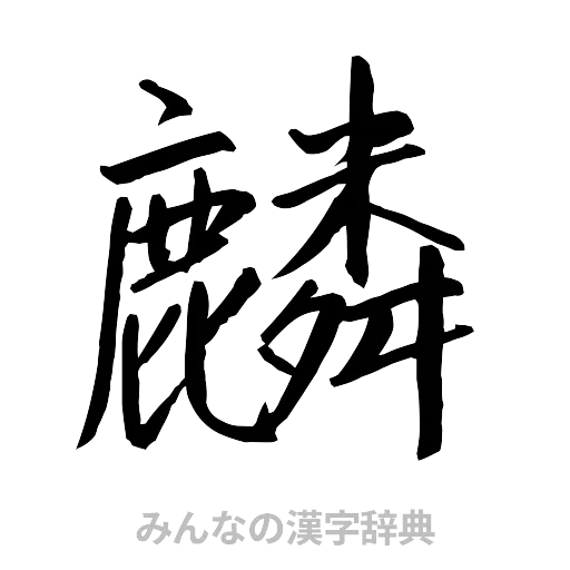 麟（行書体）