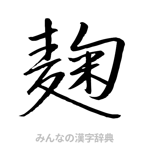 麹（行書体）